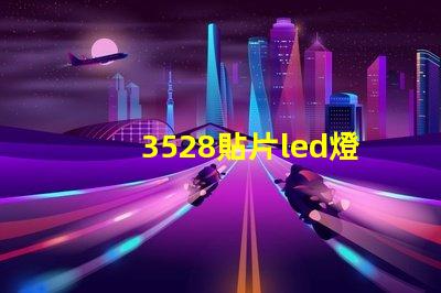 3528貼片led燈珠參數 led貼片燈珠規格型號一覽表